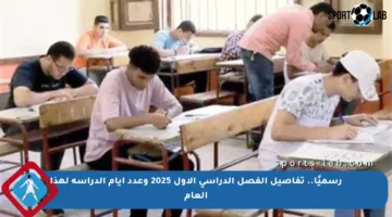 رسميًا.. تفاصيل الفصل الدراسي الأول 2025 وعدد أيام الدراسة لهذا العام